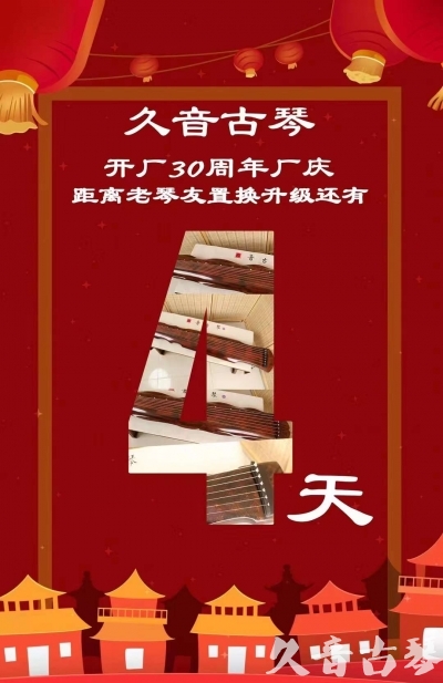 威海市“有一种乐器，带着时间的气息，又宝光如新。有如大音希声，蕴含着独与自然天地往来的精神！” 3月，久音30周年开厂季！老琴友置换升级活动马上开始！倒计时4天！